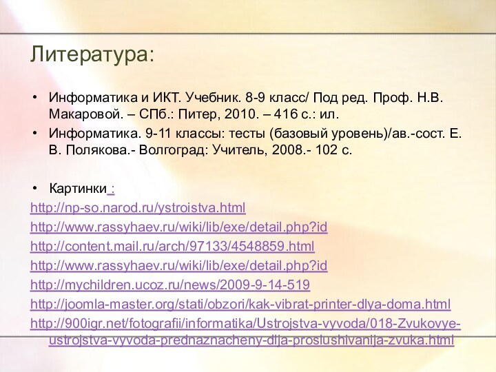 Литература:Информатика и ИКТ. Учебник. 8-9 класс/ Под ред. Проф. Н.В. Макаровой. –