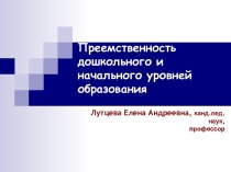 Преемственность дошкольного и начального уровней образования