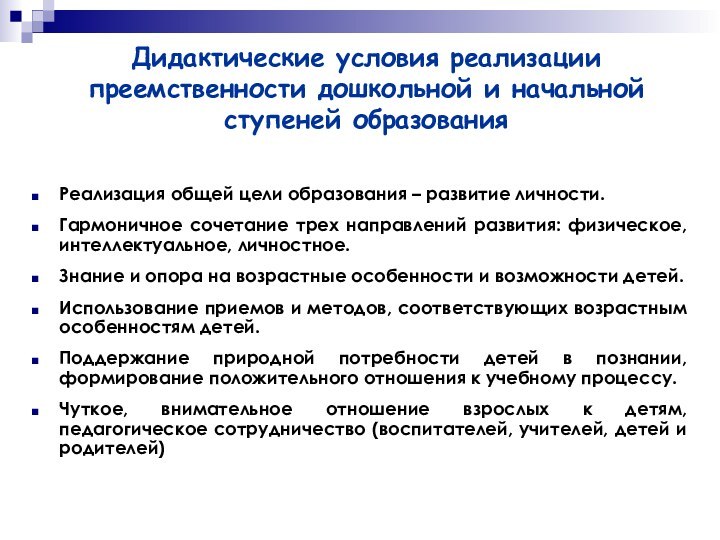 Дидактические условия реализации преемственности дошкольной и начальной ступеней образованияРеализация общей цели образования