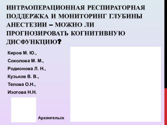 Интраоперационная респираторная поддержка и мониторинг глубины анестезии