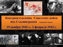 Контрнаступление советских войск под Сталинградом (операция Уран) 19 ноября 1942 года - 2 февраля 1943 года