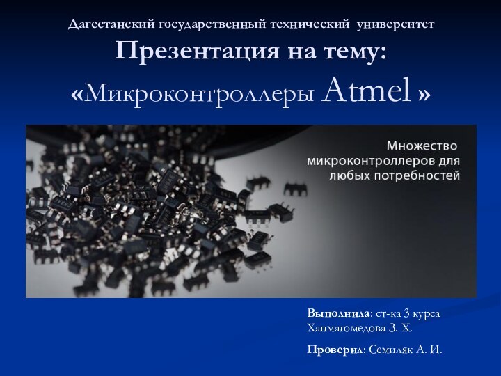 Дагестанский государственный технический университет Презентация на тему: «Микроконтроллеры Atmel »Выполнила: