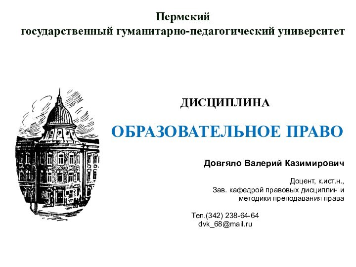 ДИСЦИПЛИНА ОБРАЗОВАТЕЛЬНОЕ ПРАВОДовгяло Валерий КазимировичДоцент, к.ист.н., Зав. кафедрой правовых дисциплин и методики