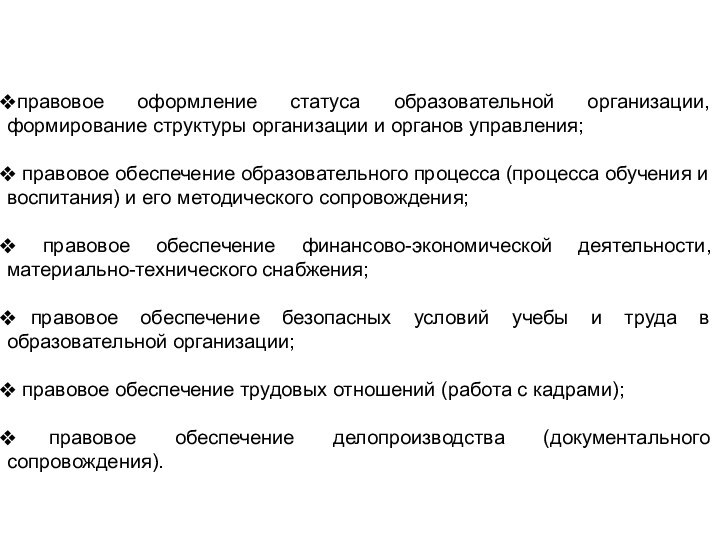 правовое оформление статуса образовательной организации, формирование структуры организации и органов управления; правовое