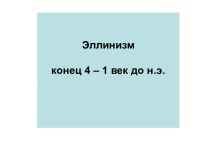 Эллинизм конец 4 – 1 век до н.э