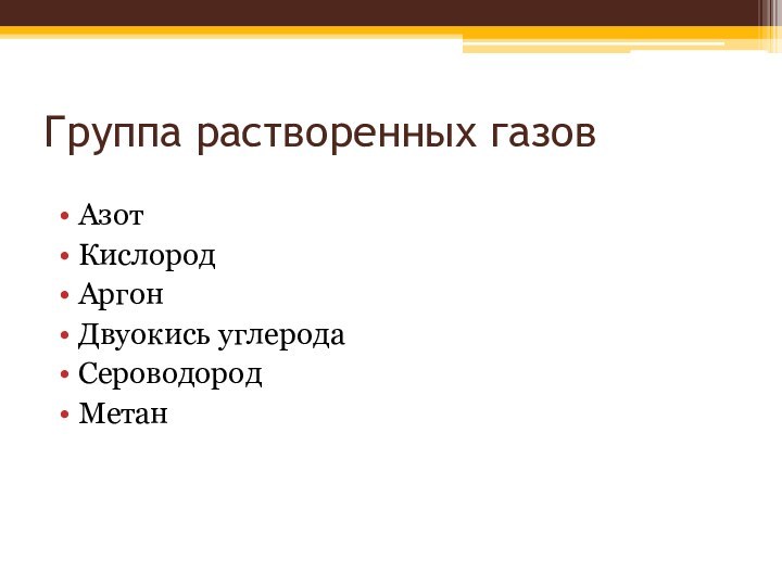 Группа растворенных газовАзотКислородАргонДвуокись углеродаСероводородМетан