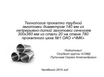 Технология прокатки трубной заготовки диаметром 140 мм из непрерывно-литой заготовки сечением 300х360 мм из стали 20 на стане 780 прокатного цеха