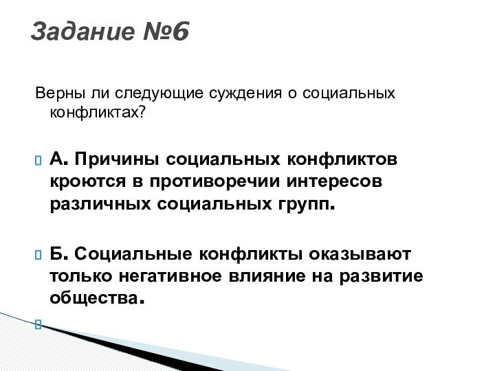 Верны ли следующие суждения о социальных конфликтах?А. Причины социальных конфликтов кроются в противоречии