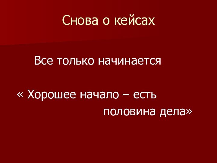 Снова о кейсах       Все только начинается