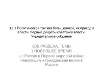 Политическая тактика большевиков, их приход к власти. Первые декреты советской власти. Учредительное собрание