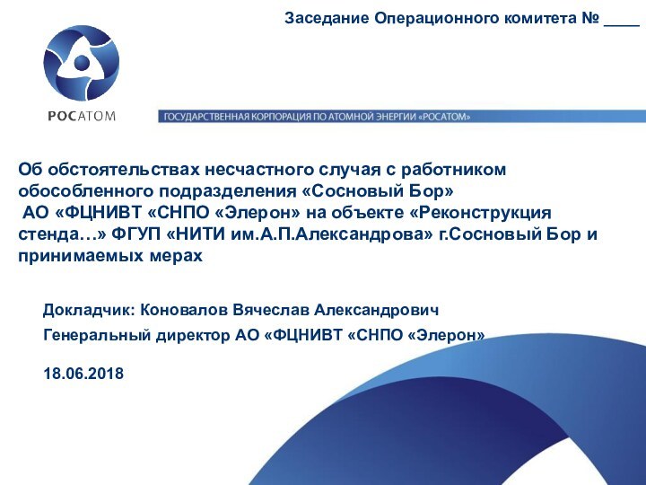 Об обстоятельствах несчастного случая с работником обособленного подразделения «Сосновый Бор» АО «ФЦНИВТ