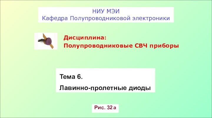 НИУ МЭИКафедра Полупроводниковой электроники Дисциплина: Полупроводниковые СВЧ приборыРис. 32 а Тема 6. Лавинно-пролетные диоды