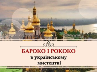 Бароко і Рококо в українському мистецтві