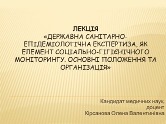 Державна санітарно-епідеміологічна експертиза, як елемент соціально-гігієнічного моніторингу. Основні положення та організація