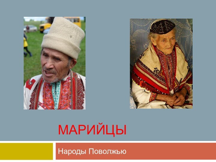 МАРИЙЦЫНароды Поволжью