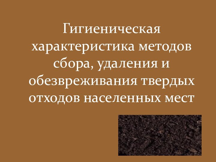 Гигиеническая характеристика методов сбора, удаления и обезвреживания твердых отходов населенных мест