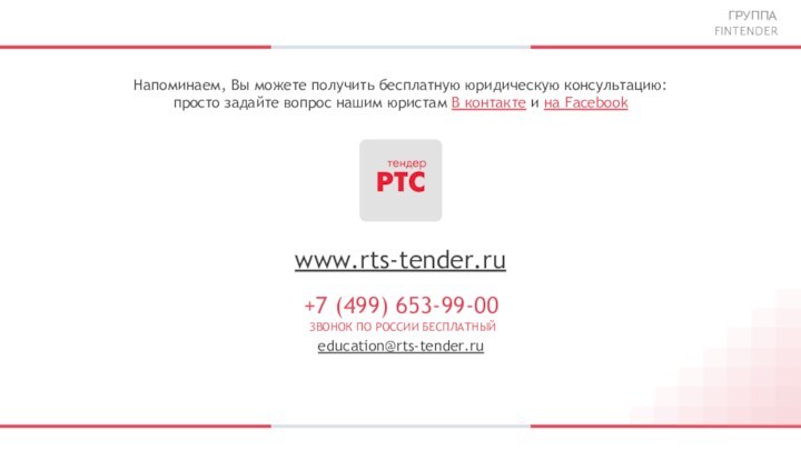 Напоминаем, Вы можете получить бесплатную юридическую консультацию: просто задайте вопрос нашим юристам