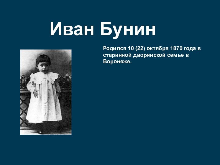 Иван БунинРодился 10 (22) октября 1870 года в старинной дворянской семье в Воронеже.