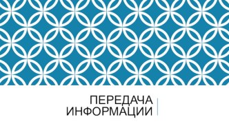 Передача информации