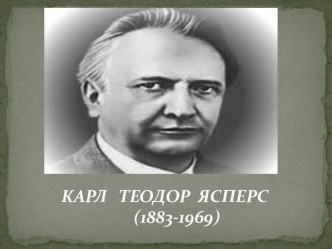Карл Теодор Ясперс