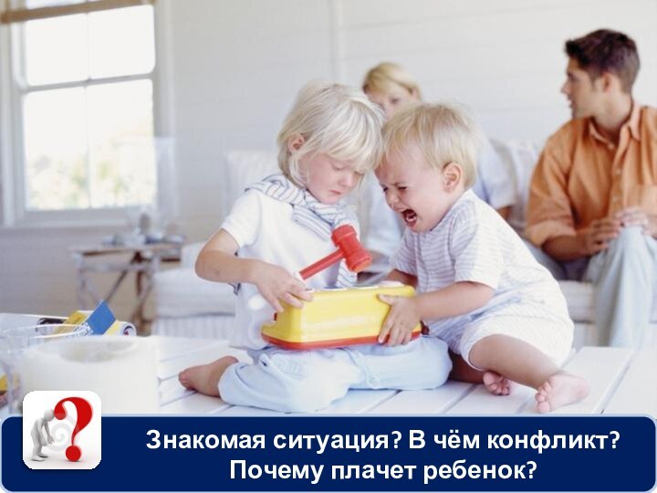 Знакомая ситуация? В чём конфликт? Почему плачет ребенок?