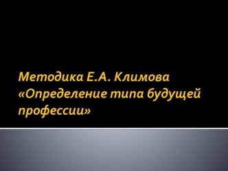 Методика Е.А. Климова Определение типа будущей профессии