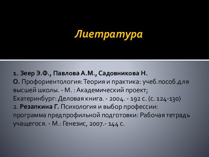 Лиетратура1. Зеер Э.Ф., Павлова А.М., Садовникова Н.О. Профориентология: Теория и практика: учеб.пособ.для высшей