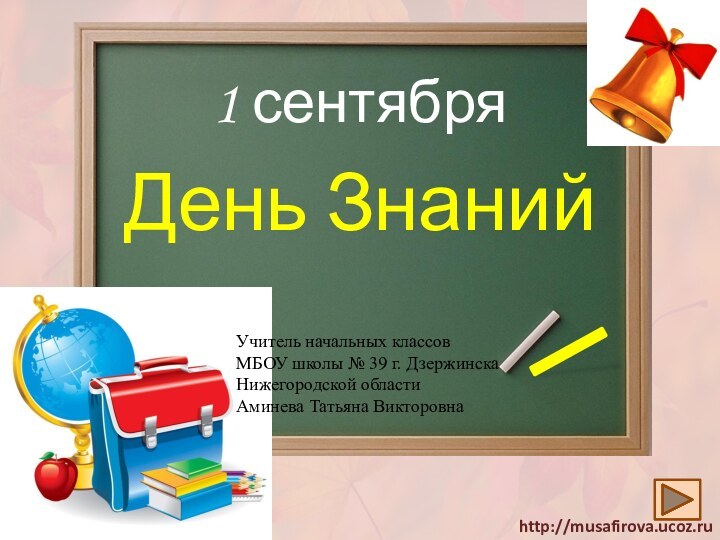 Учитель начальных классов МБОУ школы № 39 г. Дзержинска Нижегородской областиАминева Татьяна Викторовна