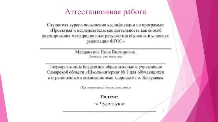 Аттестационная работаСлушателя курсов повышения квалификации по программе:«Проектная и исследовательская деятельность как способ