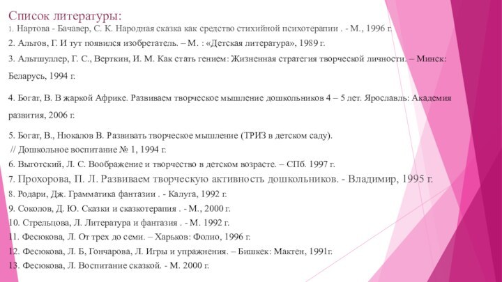 Список литературы:1. Нартова - Бачавер, С. К. Народная сказка как средство стихийной