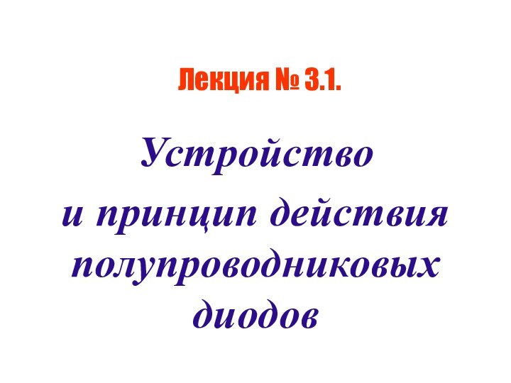 Лекция № 3.1.Устройство и принцип действия полупроводниковых диодов