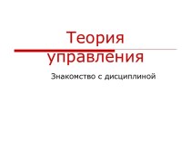 Теория управления. Знакомство с дисциплиной