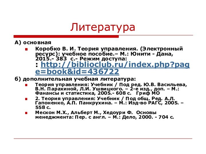 ЛитератураА) основнаяКоробко В. И. Теория управления. (Электронный ресурс): учебное пособие.– М.: Юнити