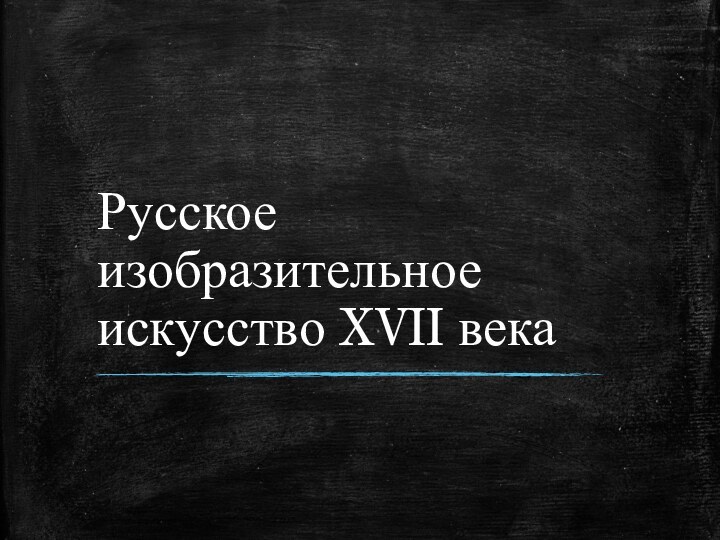 Русское изобразительное искусство XVII века