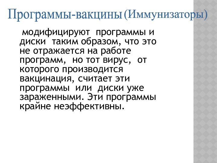 модифицируют  программы и диски  таким образом, что это не отражается