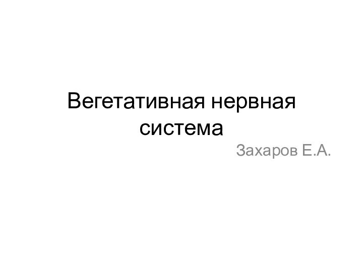 Вегетативная нервная системаЗахаров Е.А.