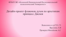 Дизайн-проект флаконов духов по архетипам принцесс Диснея