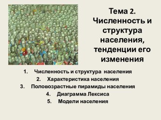 Численность и структура населения, тенденции его изменения