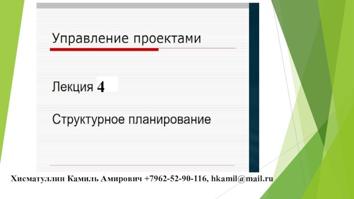 Хисматуллин Камиль Амирович +7962-52-90-116, hkamil@mail.ru4