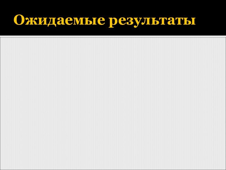 Ожидаемые результаты