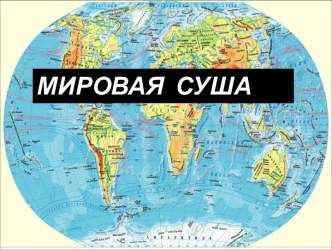 Мировая суша