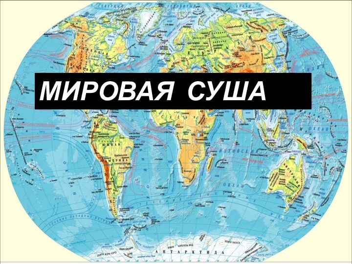 МИРОВАЯ СУША