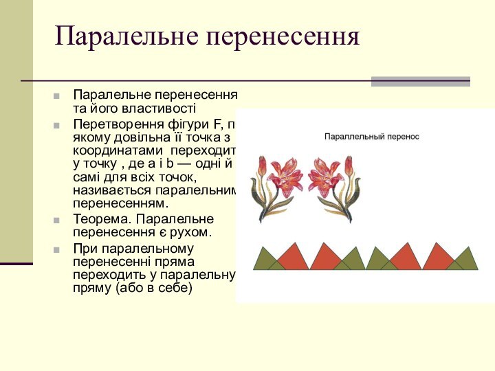 Паралельне перенесення Паралельне перенесення та його властивостіПеретворення фігури F, при якому довільна