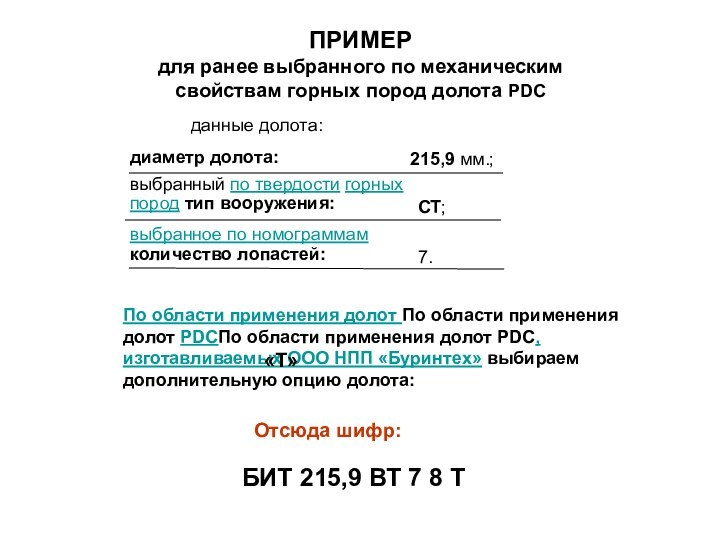 ПРИМЕР для ранее выбранного по механическим свойствам горных пород долота PDCОтсюда шифр:215,9