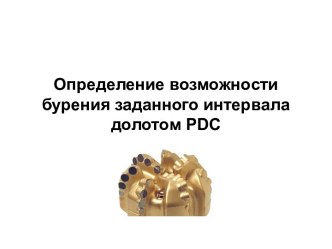 Определение возможности бурения заданного интервала долотом PDC