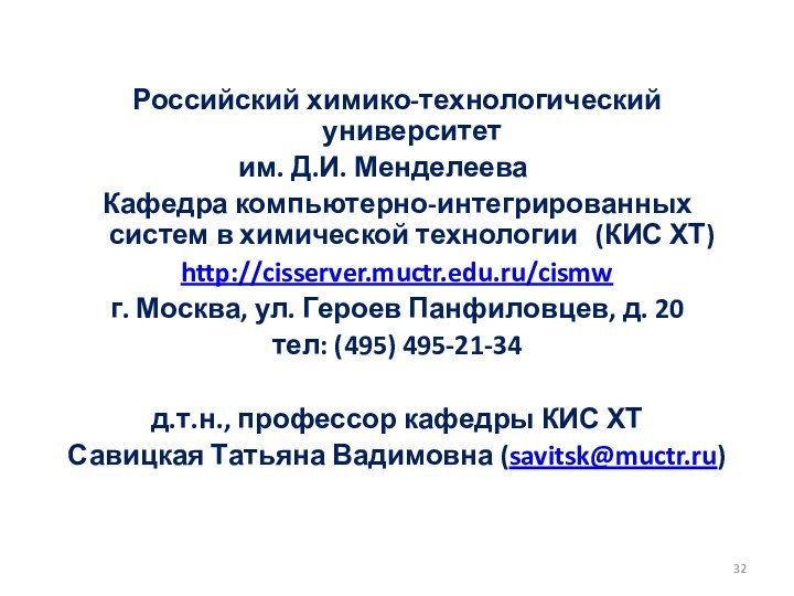 Российский химико-технологический университет им. Д.И. Менделеева	Кафедра компьютерно-интегрированных систем в химической технологии	(КИС ХТ)http://cisserver.muctr.edu.ru/cismw