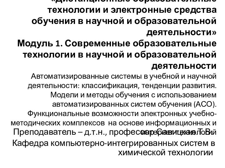 «Дистанционные образовательные технологии и электронные средства обучения в научной и образовательной деятельности»