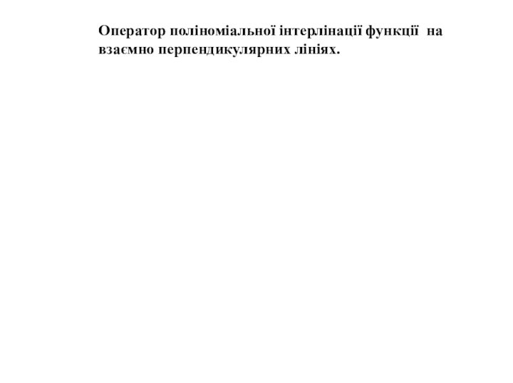 19Оператор поліноміальної інтерлінації функції на взаємно перпендикулярних лініях.