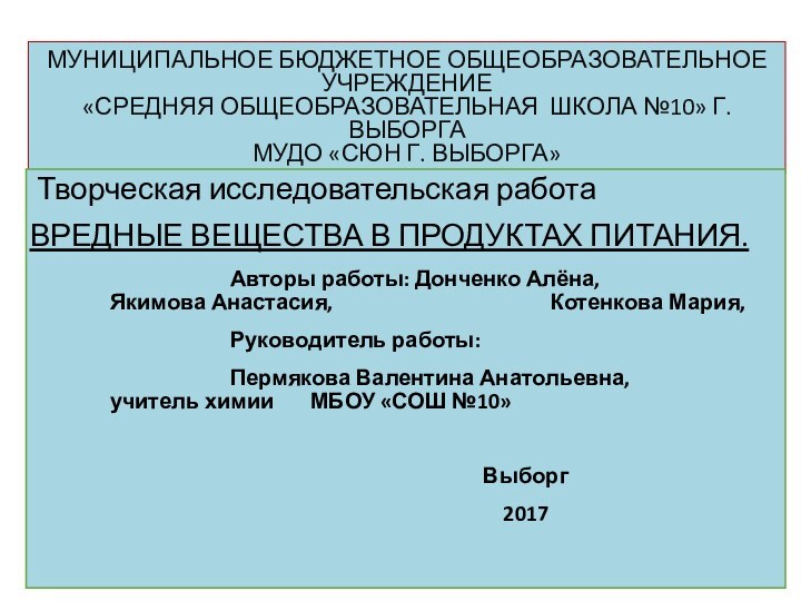 МУНИЦИПАЛЬНОЕ БЮДЖЕТНОЕ ОБЩЕОБРАЗОВАТЕЛЬНОЕ УЧРЕЖДЕНИЕ «СРЕДНЯЯ ОБЩЕОБРАЗОВАТЕЛЬНАЯ ШКОЛА №10» Г. ВЫБОРГА МУДО «СЮН