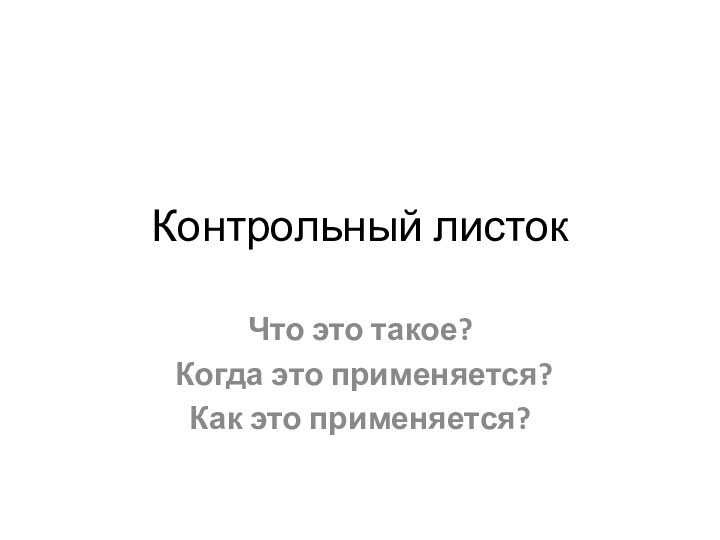 Контрольный листокЧто это такое? Когда это применяется?Как это применяется?